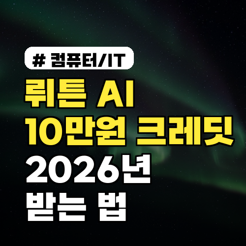뤼튼 AI 10만원 크레딧 2026년 받는 법, 즉시 확인하세요!