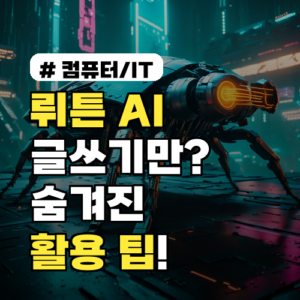 뤼튼 AI, 단순히 글쓰기 도구인 줄 알았는데? 숨겨진 활용 팁