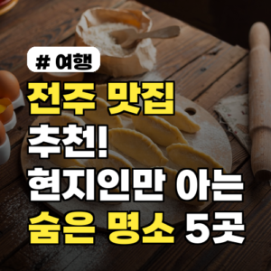 전주 맛집 추천! 현지인만 아는 줄 서는 숨은 명소 5곳
