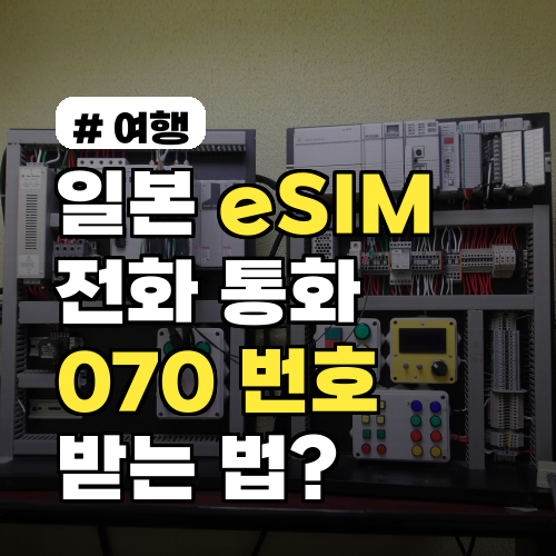 일본 eSIM으로 전화 통화 가능? 현지에서 070 번호 받는 법