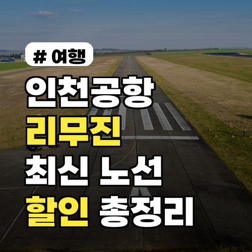 인천공항 리무진 예약: 2026년 최신 노선과 할인 정보 총정리