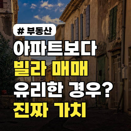 아파트보다 빌라 매매가 유리한 경우? 숨겨진 진짜 가치 3가지
