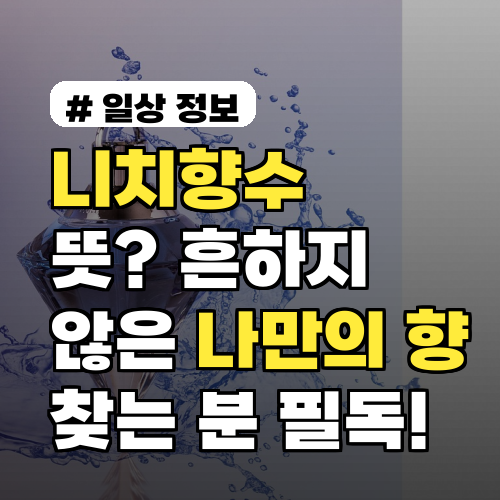 니치향수 뜻? 흔하지 않은 나만의 향, 찾는 분들 필독!
