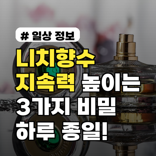 니치향수 지속력 높이는 3가지 비밀, 이렇게 쓰면 하루 종일