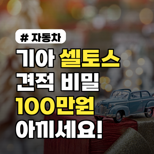 기아 셀토스 견적, 딜러가 알려주지 않는 3가지 비밀로 100만원 아끼세요!