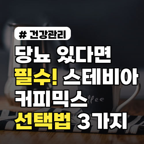 당뇨 있다면 필수! 스테비아 커피믹스 올바른 선택법 3가지