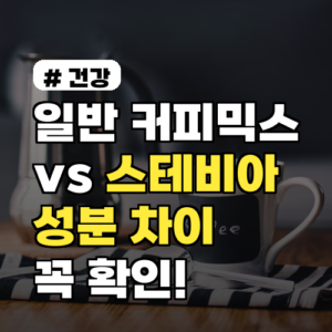 일반 커피믹스 대신 스테비아? 숨겨진 성분 차이, 꼭 확인하세요!