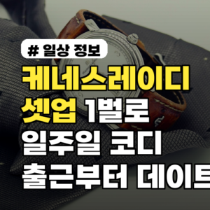 케네스레이디 셋업 1벌로 일주일 코디 끝! 출근룩부터 데이트룩까지