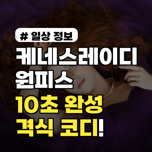 케네스레이디 원피스, 10초 만에 격식 있게 입는 꿀팁 3가지