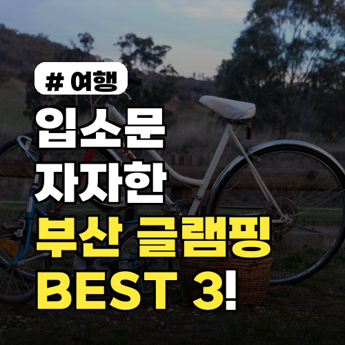 입소문 자자한 부산 글램핑! 가격은 착하고 만족도 높은 BEST 3