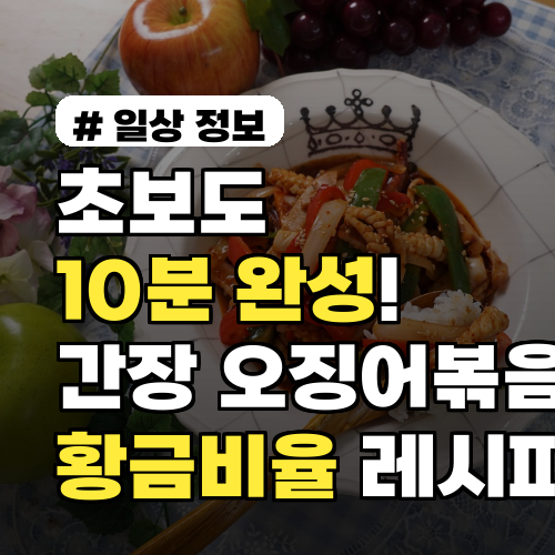 초보도 10분 완성! 간장 오징어볶음 황금비율 레시피
