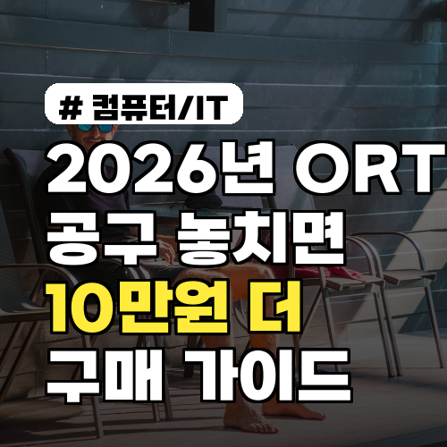 2026년 ORT 공구, 지금 놓치면 10만원 더 내는 구매 가이드