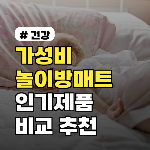 가성비 뛰어난 놀이방매트! 2026년형 인기제품 비교 추천 5