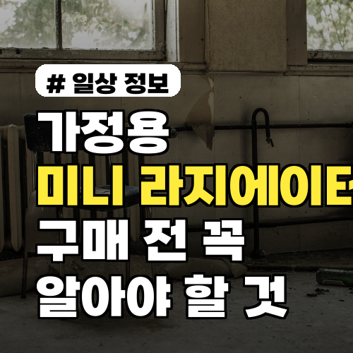 가정용 미니 라지에이터 구매 전 꼭 알아야 할 선택 기준 3가지