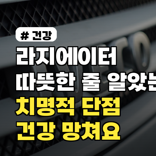 라지에이터, 따뜻한 줄 알았는데? 건강 망치는 의외의 치명적 단점 3가지