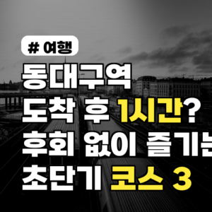 동대구역 도착 후 1시간? 후회 없이 즐기는 초단기 코스 3