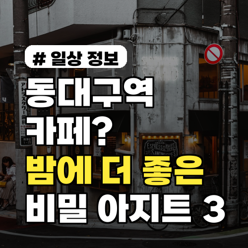 동대구역 카페? 흔한 곳 말고 '밤에 더 좋은' 비밀 아지트 3
