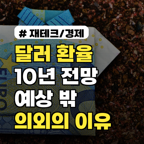 달러 환율 10년 전망, 예상과 다르게 흘러가는 의외의 이유 3가지