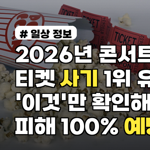 2026년 콘서트 티켓 사기 1위 유형! '이것'만 확인해도 피해 100% 예방하세요