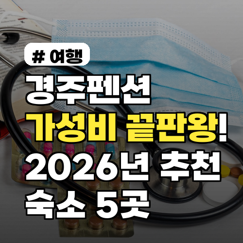 경주펜션 가성비 끝판왕! 2026년 추천 숙소 5곳