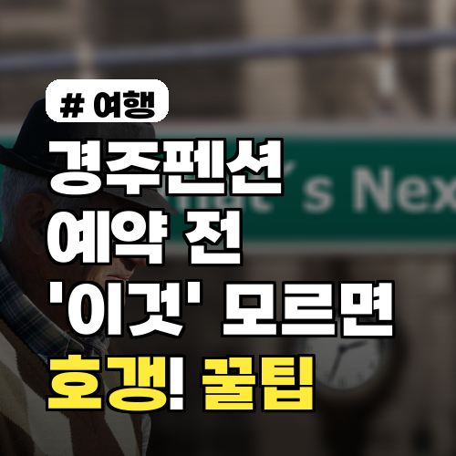 경주펜션 예약 전 '이것' 모르면 호갱! 꿀팁 공개