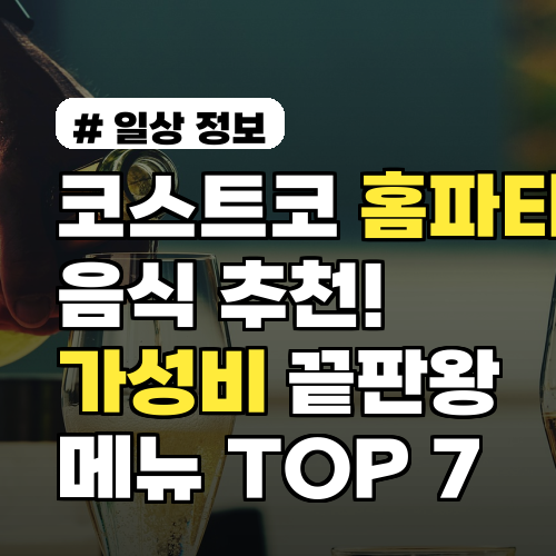코스트코 홈파티 음식 추천! 가성비 끝판왕 메뉴 TOP 7