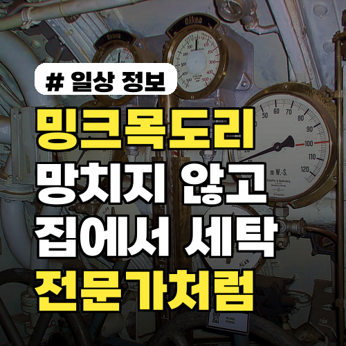 밍크목도리 세탁, 집에서 망치지 않고 전문가처럼 하는 법