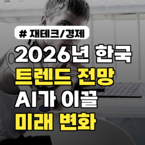 2026 한국 트렌드 전망: AI가 이끌 미래, 핵심 변화와 기회