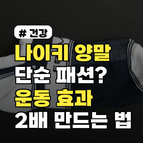 나이키 양말, 단순 패션? 운동 효과 2배 만드는 3가지 방법