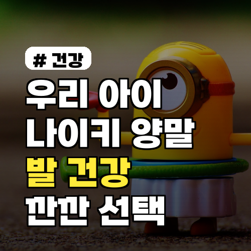 우리 아이 나이키 양말? 키즈 발 건강 지키는 깐깐 선택 4가지