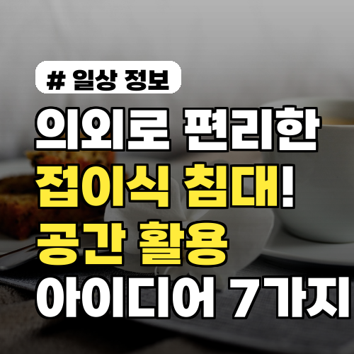 의외로 편리한 접이식침대! 공간 활용 아이디어 7가지