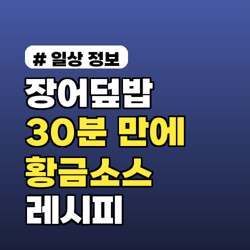 장어덮밥 만들기, 30분 만에 끝내는 황금소스 레시피