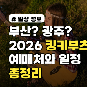 부산? 광주? 2026 킹키부츠 예매처와 일정 총정리