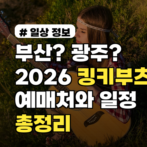 부산? 광주? 2026 킹키부츠 예매처와 일정 총정리