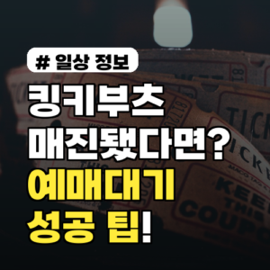 킹키부츠 매진됐다면? 예매대기로 성공하는 막판 티켓팅 팁