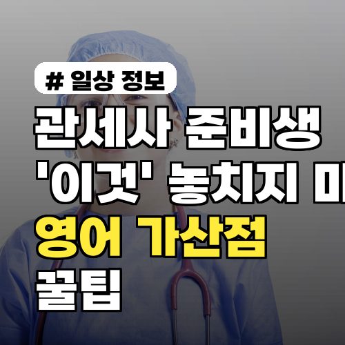 관세사 준비생이라면 '이것' 놓치지 마세요! 영어 가산점 꿀팁