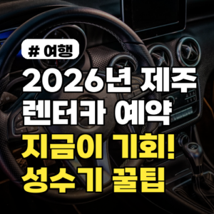2026년 제주도렌터카, 지금 예약해야 싸다! 성수기 꿀팁