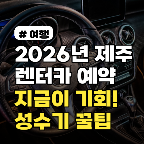 2026년 제주도렌터카, 지금 예약해야 싸다! 성수기 꿀팁