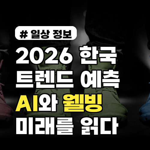 2026 한국 트렌드: AI와 웰빙의 이중성, 미래를 읽는 10가지 키워드