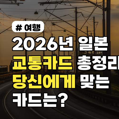2026년 일본 교통카드 종류 총정리! 당신에게 맞는 카드는?