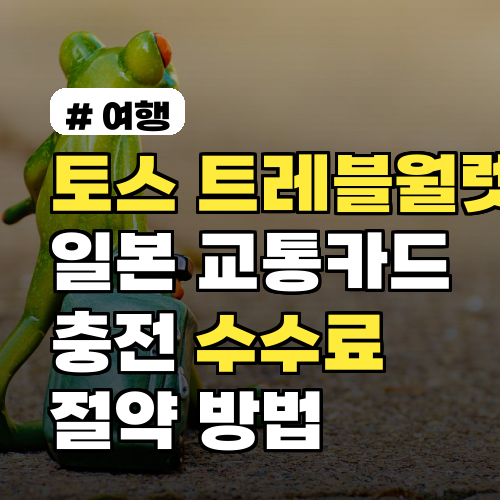 토스, 트레블월렛으로 일본 교통카드 충전! 수수료 아끼는 법
