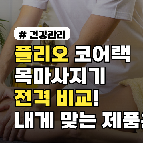 풀리오 코어랙 목마사지기 전격 비교! 내게 맞는 제품은?
