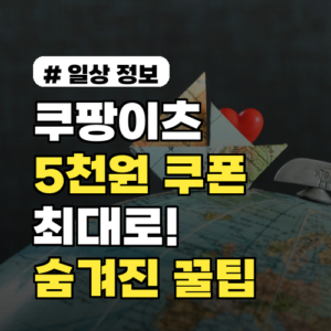 쿠팡이츠 5천원 쿠폰 최대로! 숨겨진 할인 꿀팁 3가지
