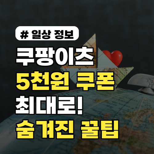 쿠팡이츠 5천원 쿠폰 최대로! 숨겨진 할인 꿀팁 3가지