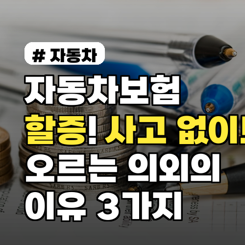 자동차보험 할증, 사고 없어도 오르는 의외의 이유 3가지