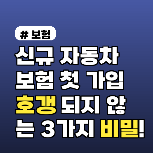 신규 자동차 보험 첫 가입, 호갱 되지 않는 3가지 비밀!