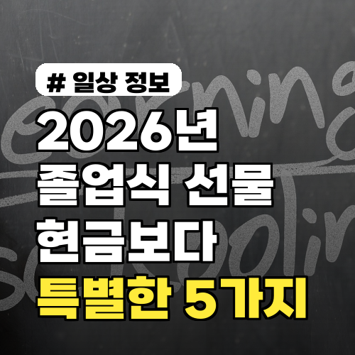 2026년 졸업식 선물, 현금보다 더 환영받는 특별한 아이템 5가지