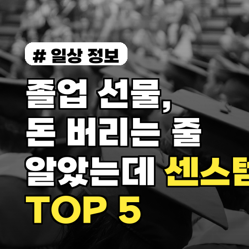 졸업 선물, 돈만 버리는 줄 알았는데 알고 보니 센스템 TOP 5