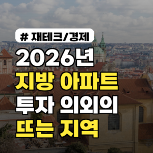 2026년 지방 아파트 투자, 의외로 뜨는 지역 TOP 3