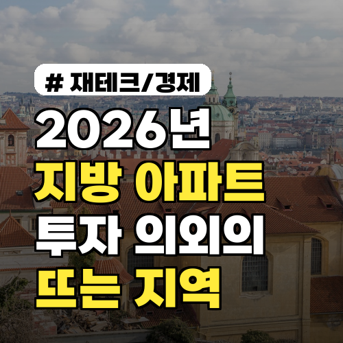 2026년 지방 아파트 투자, 의외로 뜨는 지역 TOP 3